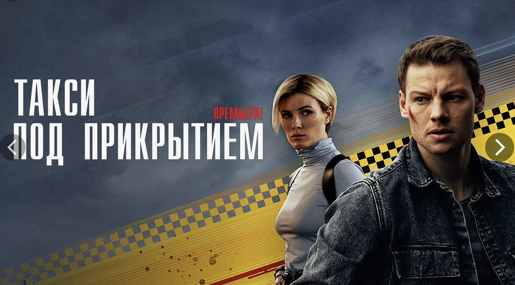 Такси под прикрытием Сериал 2023 2024 1-16 Серии