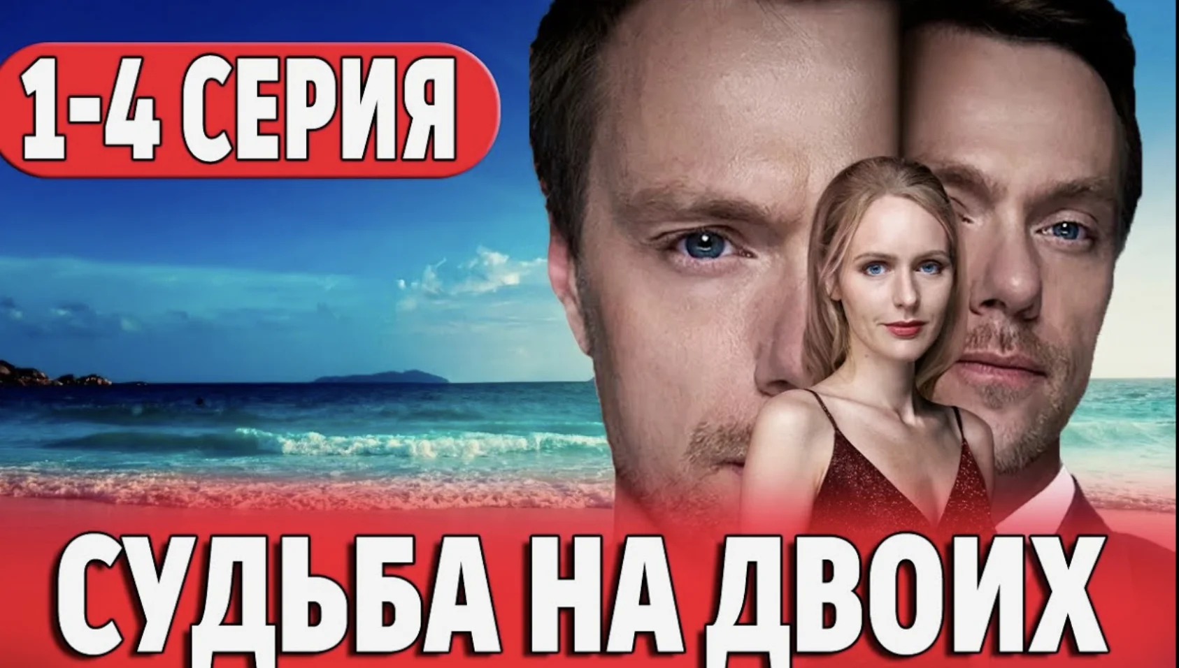 Судьба на двоих (сериал 2024) 1,2,3,4 серия