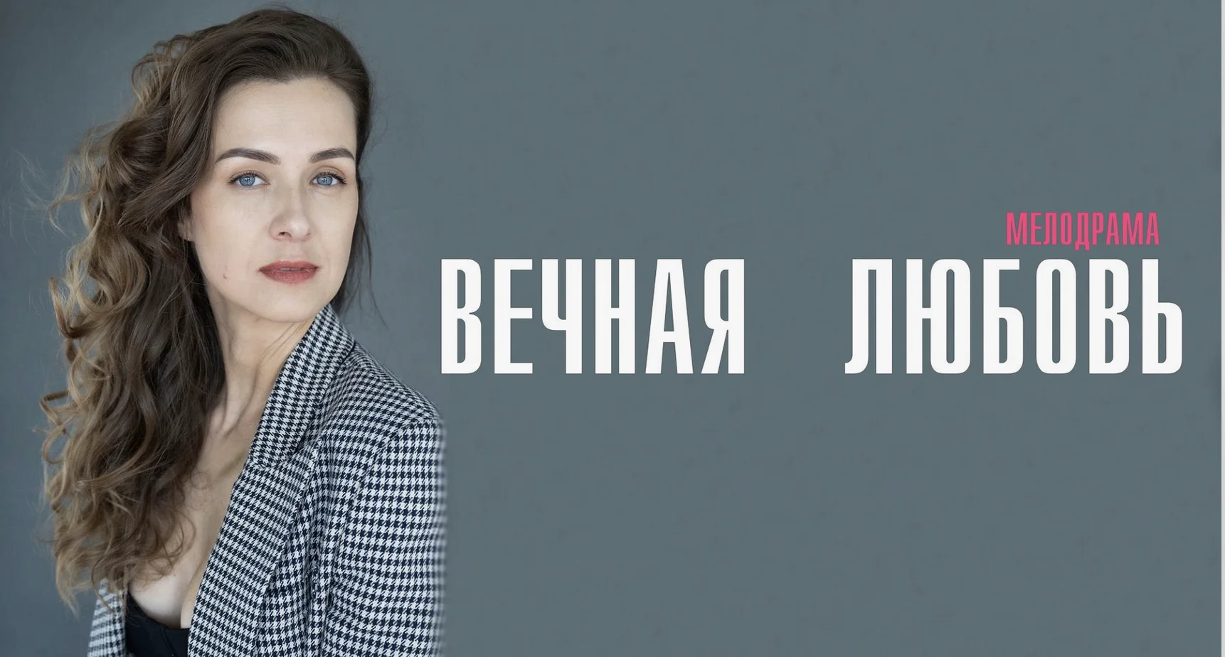 Вечная любовь 1 - 4 серия Сериал2024 Все серии