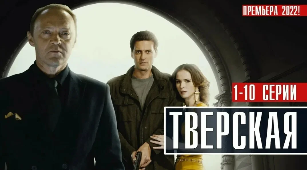 Тверская 1 сезон 1-10 серия 2022